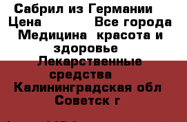 Сабрил из Германии  › Цена ­ 9 000 - Все города Медицина, красота и здоровье » Лекарственные средства   . Калининградская обл.,Советск г.